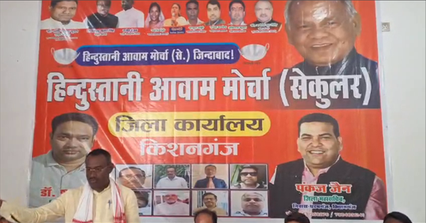 किशनगंज में हिंदुस्तानी आवाम मोर्चा की समीक्षा बैठक आयोजित