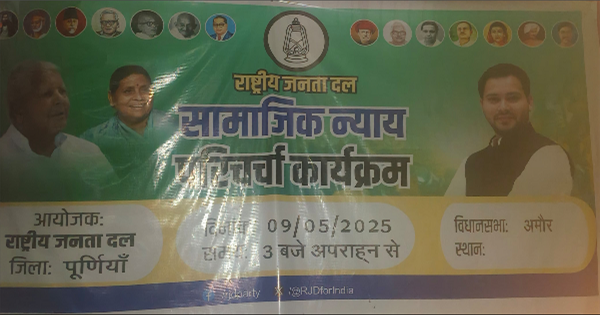 पूर्णिया: अमौर में राजद की सामाजिक न्याय परिचर्चा सम्पन्न