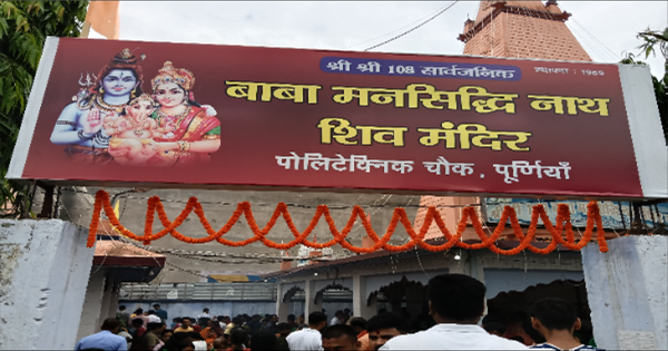 पूर्णिया में 'हर-हर महादेव' के जयकारों से गूंजे शिवालय