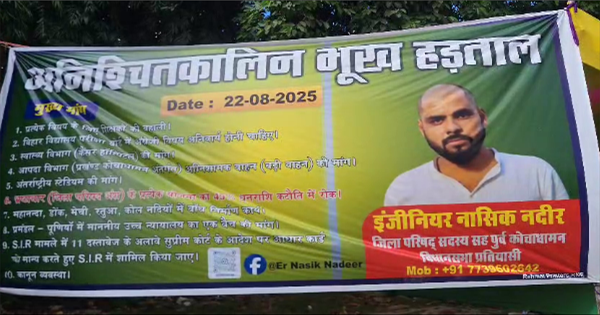 किशनगंज में जिप सदस्य नासिक की अनिश्चितकालीन भूख हड़ताल शुरू