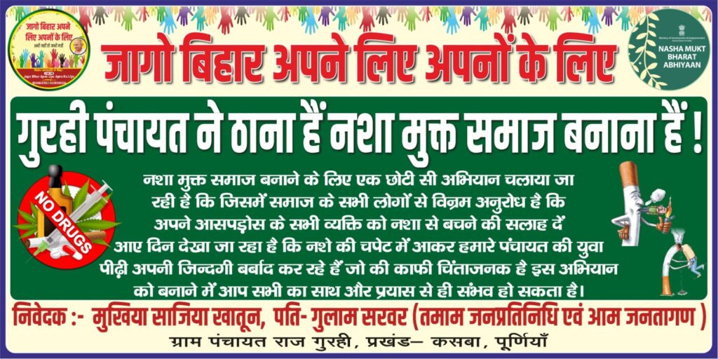 गुरही पंचायत में नशा मुक्ति अभियान का आगाज़