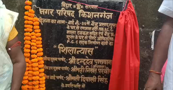 किशनगंज के वार्ड नंबर 30 में विकास की नई राह