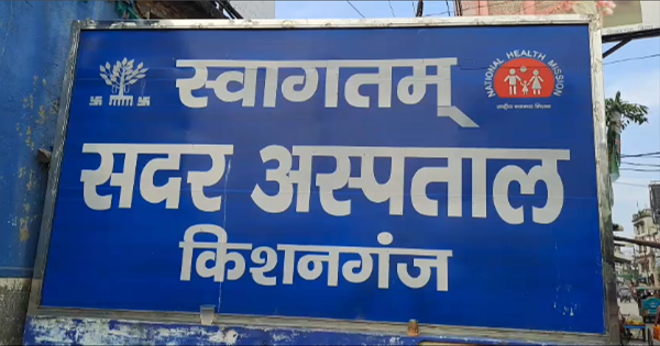 किशनगंज सदर अस्पताल में एम्बुलेंस सेवा ठप