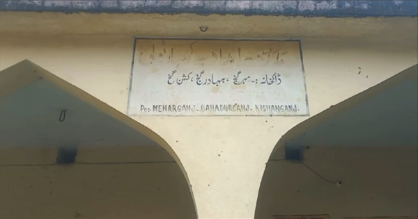 किशनगंज के मदरसा में कमेटी को लेकर विवाद गहराया