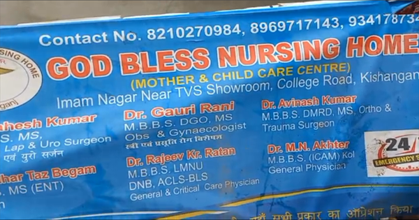 किशनगंज में फर्जी नर्सिंग होम की लापरवाही से प्रसूता की मौत