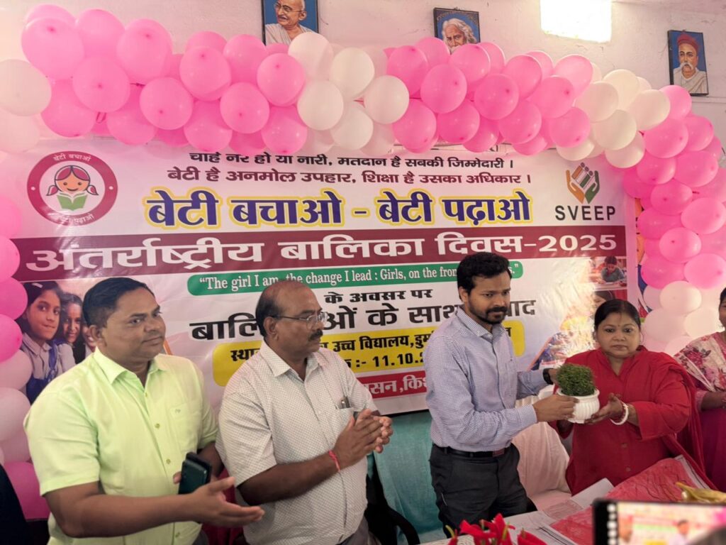 किशनगंज में अंतरराष्ट्रीय बालिका दिवस पर भव्य कार्यक्रम का आयोजन