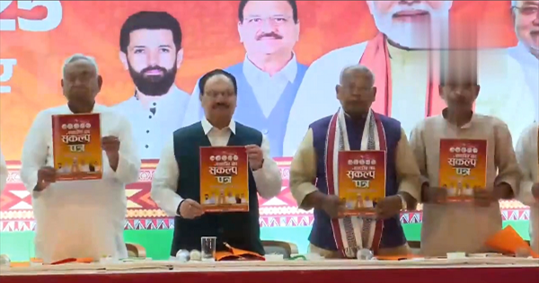 बिहार चुनाव 2025: NDA ने जारी किया संकल्प पत्र