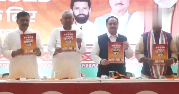 बिहार चुनाव 2025: NDA ने जारी किया संकल्प पत्र