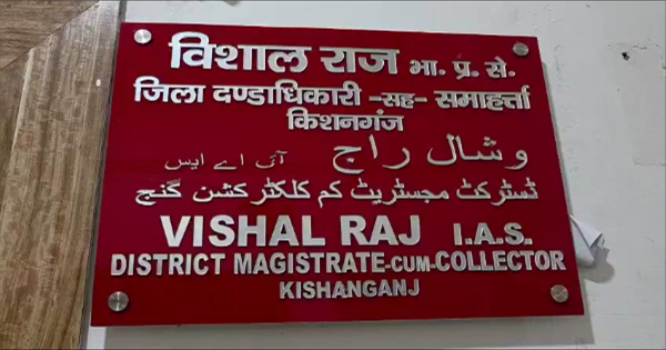 किशनगंज में आरटीपीएस पोर्टल पर हजारों आवेदन लंबित