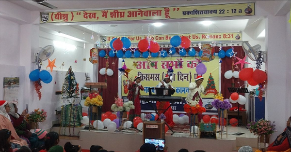 अररिया में धूमधाम से मनाया गया क्रिसमस