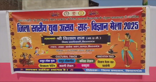 किशनगंज में जिला स्तरीय युवा उत्सव सह विज्ञान मेला