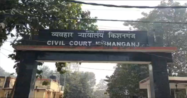 किशनगंज सिविल कोर्ट को बम से उड़ाने की धमकी