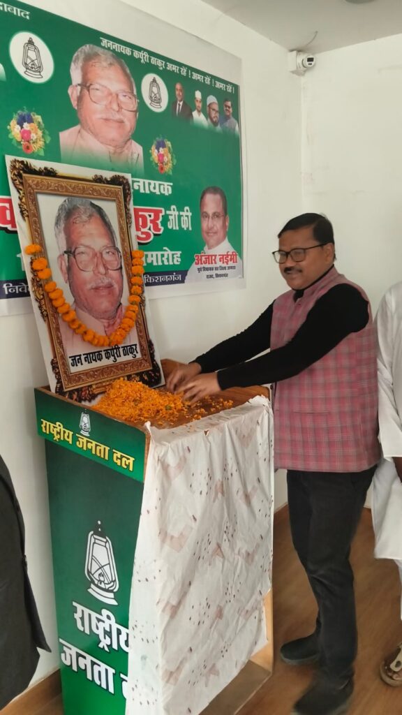 कर्पूरी ठाकुर की 38वीं पुण्यतिथि पर राजद ने दी श्रद्धांजलि