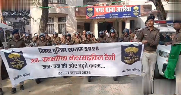  अररिया में बिहार पुलिस सप्ताह की शुरुआत