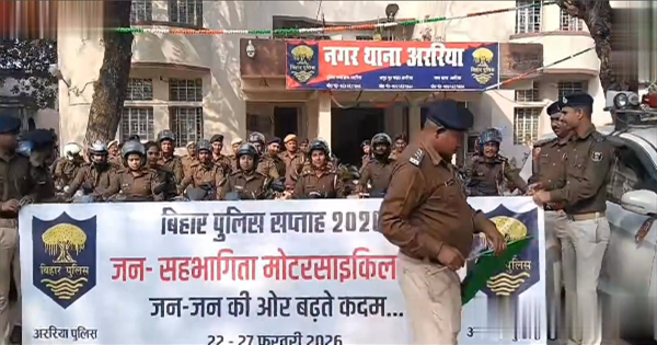  अररिया में बिहार पुलिस सप्ताह की शुरुआत