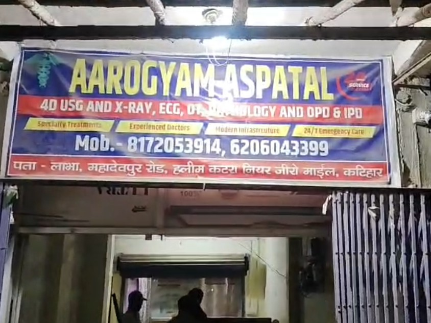 कटिहार में अवैध अस्पताल पर बड़ी कार्रवाई