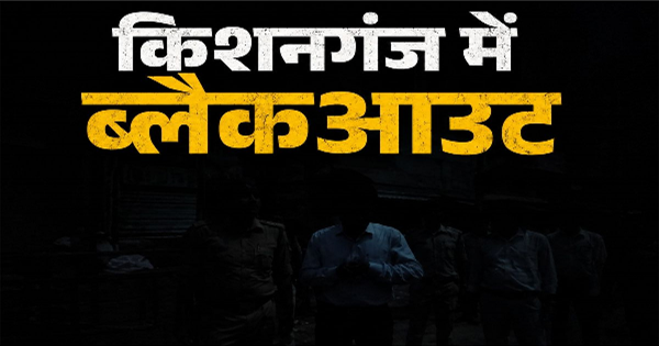किशनगंज ब्लैकआउट मॉक ड्रिल 14 मई