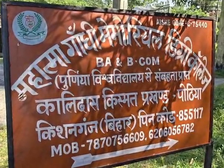 किशनगंज कॉलेज विवाद