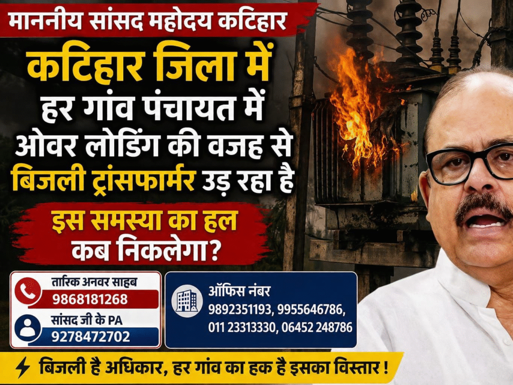 कटिहार बिजली संकट