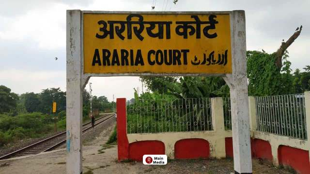 अररिया कोर्ट जंक्शन विकास कार्य