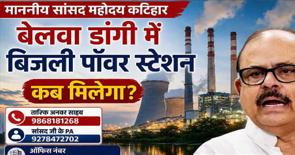 कटिहार बिजली संकट: बिजली संकट पर सियासत गरम, AIMIM ने सांसद तारिक अनवर से मांगा जवाब