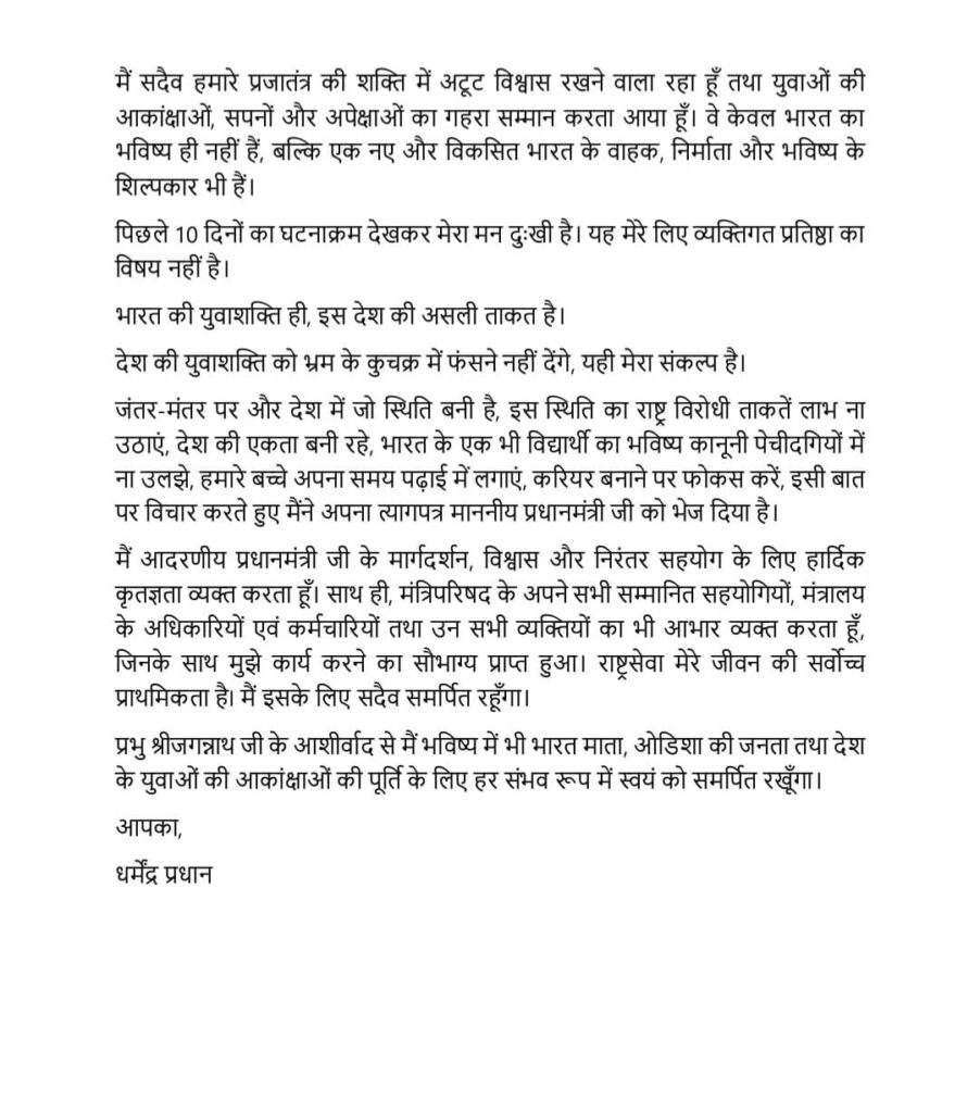 धर्मेंद्र प्रधान इस्तीफा