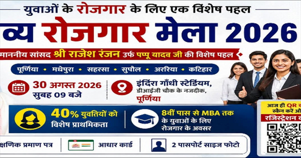 पूर्णिया रोजगार मेला: पूर्णिया में 30 अगस्त को रोजगार मेला, 9 हजार पदों पर भर्ती का लक्ष्य; युवतियों के लिए 40% पद आरक्षित