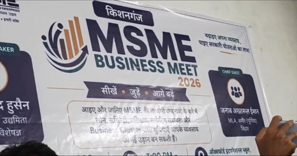 किशनगंज MSME मीट