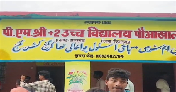किशनगंज PM श्री स्कूल मारपीट: किशनगंज के PM श्री स्कूल में छात्रों के दो गुट भिड़े, मारपीट का वीडियो वायरल; पुलिस की मौजूदगी में आरोपी ने मांगी माफी