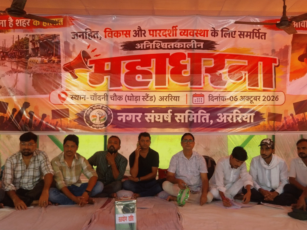 अररिया धरना प्रदर्शन