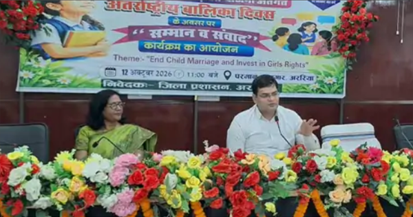 अररिया बालिका दिवस: अररिया में अंतरराष्ट्रीय बालिका दिवस पर बेटियों के सम्मान और सशक्तीकरण का संदेश, शिक्षा-सुरक्षा पर हुई चर्चा