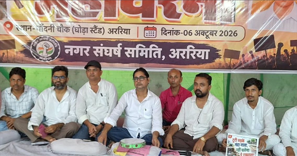 अररिया धरना प्रदर्शन: अररिया में जनसमस्याओं को लेकर नगर संघर्ष समिति का धरना छठे दिन भी जारी, 6 महीने तक आंदोलन की चेतावनी